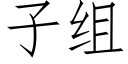 子组 (仿宋矢量字库)