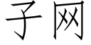 子網 (仿宋矢量字庫)