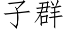 子群 (仿宋矢量字库)