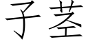 子茎 (仿宋矢量字库)