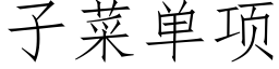 子菜單項 (仿宋矢量字庫)