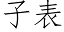 子表 (仿宋矢量字庫)