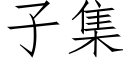 子集 (仿宋矢量字庫)