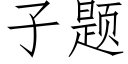 子題 (仿宋矢量字庫)