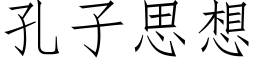 孔子思想 (仿宋矢量字库)