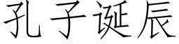 孔子誕辰 (仿宋矢量字庫)