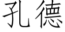 孔德 (仿宋矢量字库)