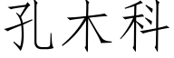 孔木科 (仿宋矢量字庫)