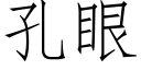 孔眼 (仿宋矢量字庫)