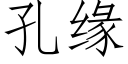 孔緣 (仿宋矢量字庫)