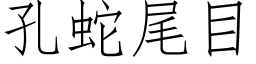 孔蛇尾目 (仿宋矢量字庫)