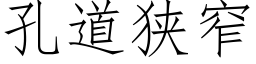 孔道狹窄 (仿宋矢量字庫)