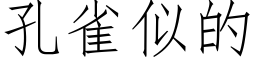 孔雀似的 (仿宋矢量字庫)