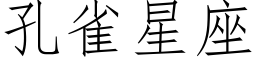 孔雀星座 (仿宋矢量字库)