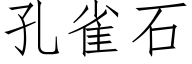 孔雀石 (仿宋矢量字庫)