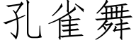 孔雀舞 (仿宋矢量字库)