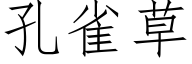 孔雀草 (仿宋矢量字库)