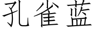 孔雀藍 (仿宋矢量字庫)