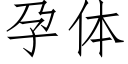 孕体 (仿宋矢量字库)