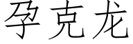 孕克龍 (仿宋矢量字庫)