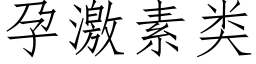 孕激素类 (仿宋矢量字库)