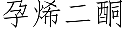 孕烯二酮 (仿宋矢量字库)