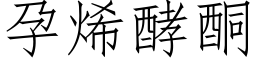 孕烯酵酮 (仿宋矢量字庫)