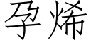 孕烯 (仿宋矢量字庫)