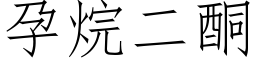 孕烷二酮 (仿宋矢量字庫)