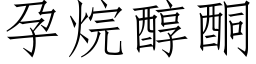 孕烷醇酮 (仿宋矢量字庫)