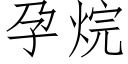 孕烷 (仿宋矢量字库)