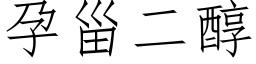 孕甾二醇 (仿宋矢量字庫)