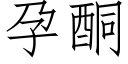 孕酮 (仿宋矢量字庫)