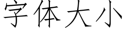 字体大小 (仿宋矢量字库)