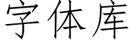 字體庫 (仿宋矢量字庫)