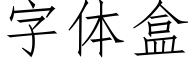 字體盒 (仿宋矢量字庫)