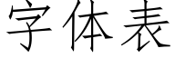 字体表 (仿宋矢量字库)
