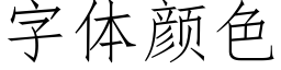 字体颜色 (仿宋矢量字库)