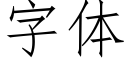 字體 (仿宋矢量字庫)