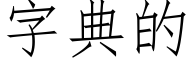 字典的 (仿宋矢量字庫)