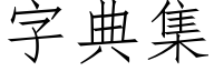 字典集 (仿宋矢量字庫)