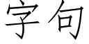 字句 (仿宋矢量字库)