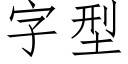 字型 (仿宋矢量字库)