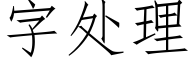 字处理 (仿宋矢量字库)