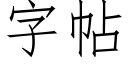 字帖 (仿宋矢量字库)