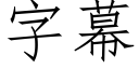 字幕 (仿宋矢量字库)