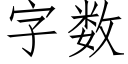 字数 (仿宋矢量字库)