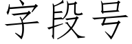 字段号 (仿宋矢量字庫)