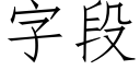 字段 (仿宋矢量字库)