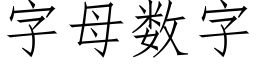 字母數字 (仿宋矢量字庫)